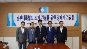 진주·사천·통영·거제 상공회의소, 남부내륙철도 조기건설 공동 건의