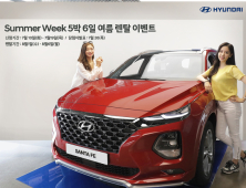 현대차, ‘썸머 위크 5박 6일 렌탈 이벤트’실시