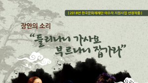 한국문화재재단 이수자지원사업 선정작 '장안의 소리' 13일 공연