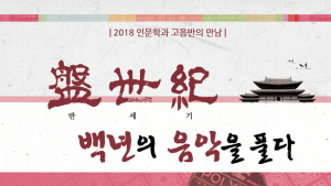 '반세기, 백년의 음악을 풀다' 2018년 버전 무대에 오른다