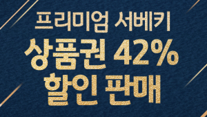 유아박람회 제4회 프리미엄 서울 베이비 키즈 페어 상품권, 위메프에서 할인 판매 진행