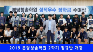 분당청솔학원, 6월 평가원 모의고사 성적우수 장학금 수여식 진행