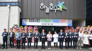 천연 한방화장품 ‘하늘호수’ 거창공장 준공
