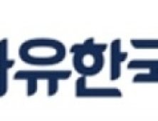 자유한국당 