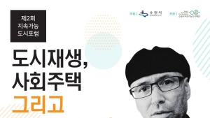 수원시, 제 2회 지속가능 도시 포럼 개최