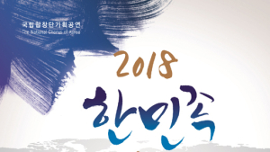 국립합창단 다음달 14~16일, 광복 73주년 ‘한민족합창축제’ 열어