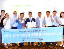 수원시, '2018 대한민국 국토대전' 국무총리상 수상