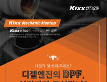 GS칼텍스, ‘Kixx Mechanic Meetup’ 개최