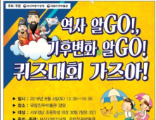 국립진주박물관, 부산지방기상청과 공동 퀴즈대회 마련