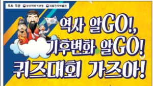 국립진주박물관, 부산지방기상청과 공동 퀴즈대회 마련