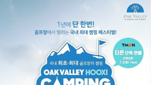 W재단, 오는 27일‘2018 오크밸리 HOOXI 캠핑 페스티벌’ 열어