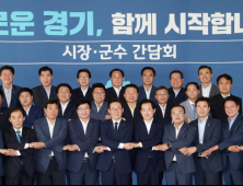 경기도, 31개 시군과 상설 정책협의회 구성 합의