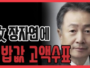 [쿠키영상] 'PD수첩' 故 장자연 사건 실명 폭로, 하이트진로 박문덕 회장 김밥값 고액 수표 지급…신동욱 