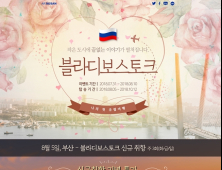 에어부산 블라디보스토크 취항 기념 특가…9만 9900원