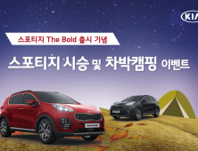 '스포티지 더 볼드 타고 캠핑 가세요'
