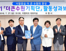 수원시 더큰수원기획단, 특례시 및 수원시민청 조성 등 100대 과제 제안