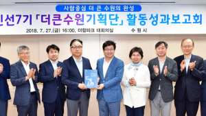 수원시 더큰수원기획단, 특례시 및 수원시민청 조성 등 100대 과제 제안