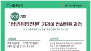 종로여성인력개발센터, NCS 기반 '청년취업전문 커리어 컨설턴트' 과정 모집