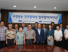“지역문화 발전 위해 힘 모은다” 서경방송-진주문화원 MOU 체결...문화예술인 발굴ᐧ문화인 활동 공유