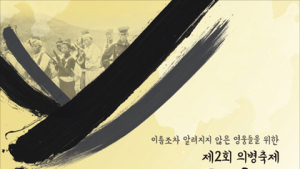 ‘의로운 참여, 이름 없는 영웅을 기억하다’, 3일부터 서울시민청서 ‘의병축제’ 열려