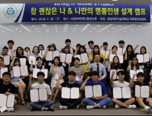 경남과기대 대학일자리센터, ‘명품인생설계 캠프’ 열어