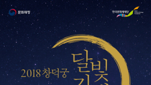 가을에 만나는 창덕궁 달빛기행, 8일부터 입장권 예매