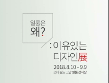 일룸, ‘일룸은 왜? - 이유있는 디자인展’ 개최