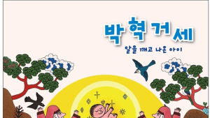 경상대박물관, ‘알에서 태어난 아이 박혁거세전’ 열어
