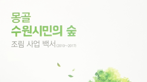 '몽골 수원시민의 숲' 조성, 8년간의 기록 한 눈에