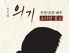 경남문화예술회관, 뮤지컬 ‘의기’ 배우 오디션 진행