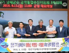 남해군, 군수 후보자들 공약 단일화…‘민선 사상 최초’