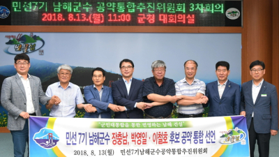남해군, 군수 후보자들 공약 단일화…‘민선 사상 최초’