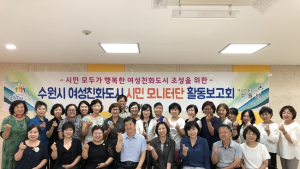 수원시, 제4기 여성친화도시 조성 시민모니터단 활동 보고회 개최