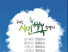 구리시, 민선7기 시정구호 ‘구리, 시민행복특별시’로 확정