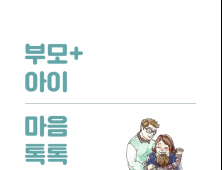 GS칼텍스, 부모교육 책자 '부모+아이 마음톡톡' 발간
