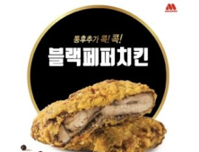 모스버거, 매운맛 ‘블랙페퍼치킨’ 출시