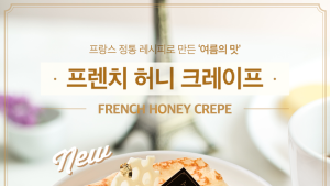 투썸플레이스, ‘떠먹는 프렌치허니크레이프’ 케이크 출시
