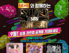 BBQ-SBS 슈퍼콘서트, 워너원·블랙핑크 이어 마마무·EXID 출연