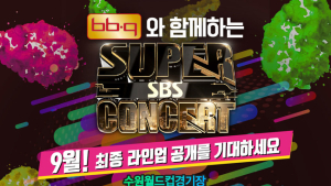 BBQ-SBS 슈퍼콘서트, 워너원·블랙핑크 이어 마마무·EXID 출연
