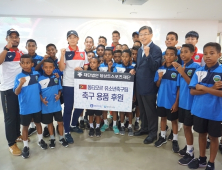 축구사랑나눔재단, 동티모르 유소년 대표팀에 축구화 900켤레 전달