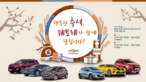쉐보레, 추석맞이 대규모 시승 이벤트