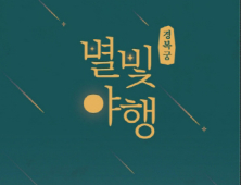 경복궁 야경과 궁중음식 맛보는 ‘경복궁 별빛야행’…23일 예매 시작