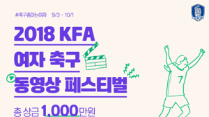 대한축구협회, 여자축구 동영상 공모전 #축구좀하는여자 진행