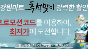 강원도 공식 온라인쇼핑몰 ‘강원마트’, 추석맞이 특판행사 진행