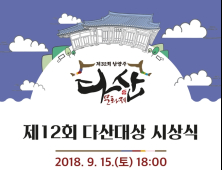 남양주시, 제12회 다산대상 후보자 공개모집
