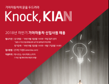 기아차, 9월 3일부터 하반기 대졸 신입사원 모집