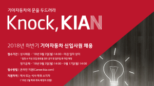 기아차, 9월 3일부터 하반기 대졸 신입사원 모집