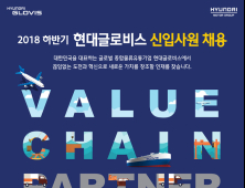 현대글로비스, 2018 하반기 신입사원 채용