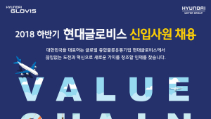 현대글로비스, 2018 하반기 신입사원 채용