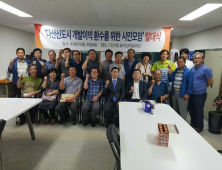 남양주 다산신도시 개발이익 환수 위해 시민들 나섰다